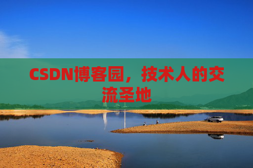 CSDN博客园，技术人的交流圣地